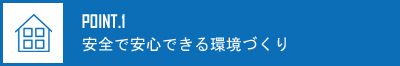 安全で安心できる環境づくり