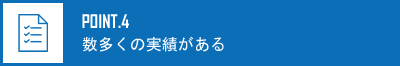 数多くの実績がある