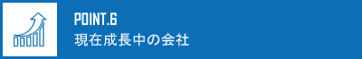 現在成長中の会社