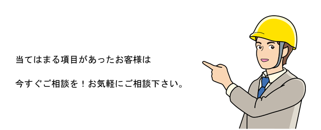 当てはまる項目があったお客様は今すぐご相談を！お気軽にご相談下さい。